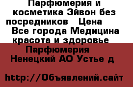 Парфюмерия и косметика Эйвон без посредников › Цена ­ 100 - Все города Медицина, красота и здоровье » Парфюмерия   . Ненецкий АО,Устье д.